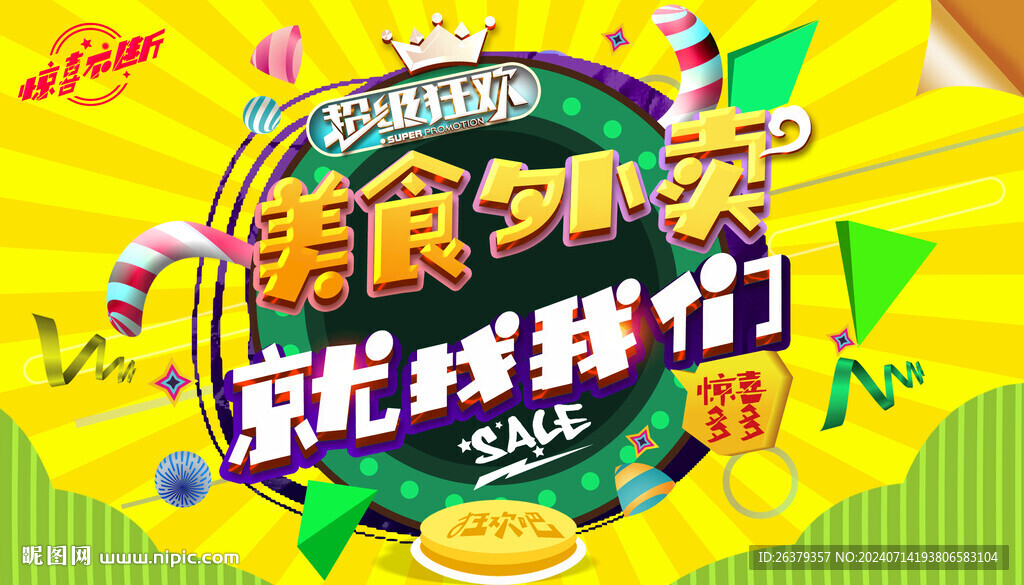 美食外卖海报
