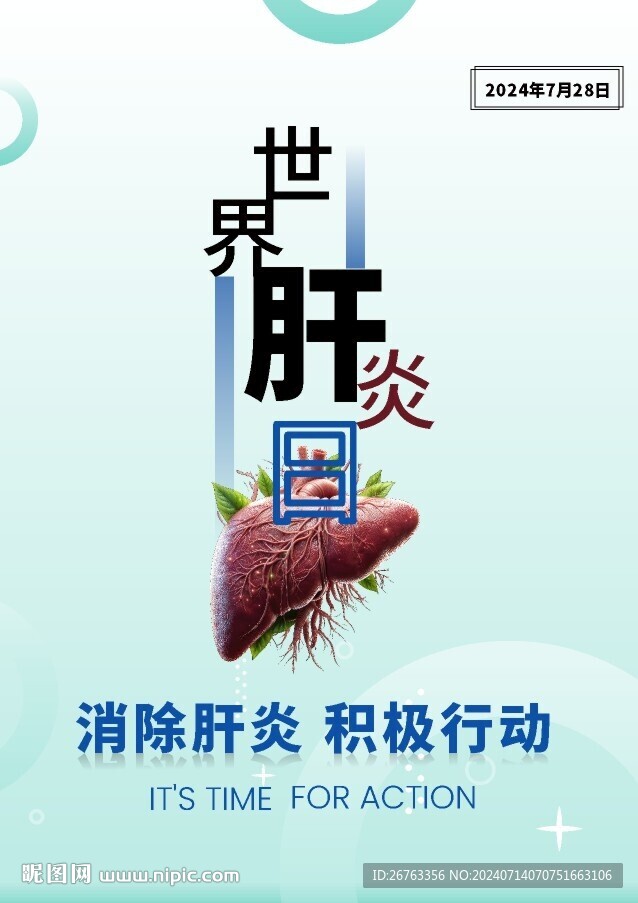 2024年肝炎日宣传海报