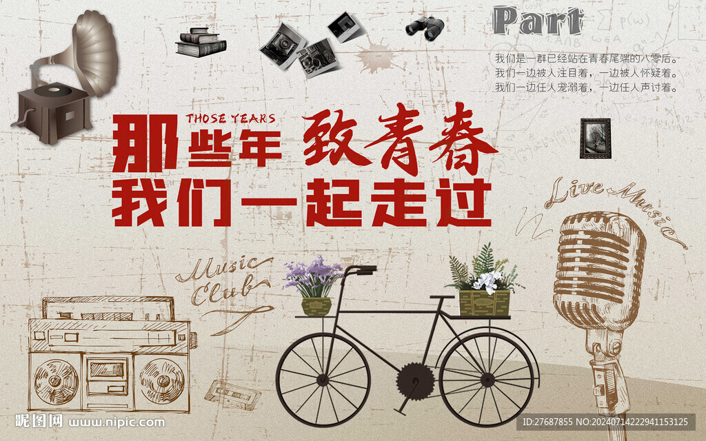 致青春