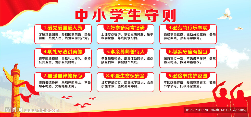 中小学生守则