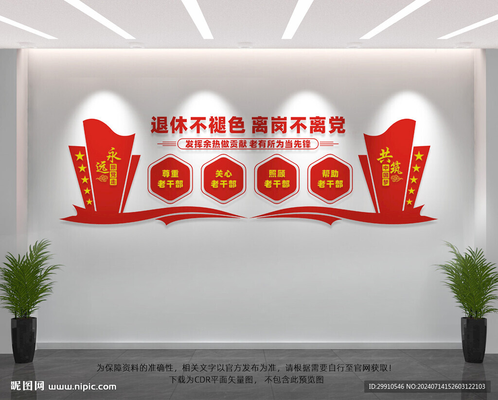 离退休干部文化墙