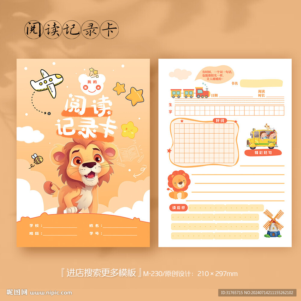 卡通狮子阅读记录卡