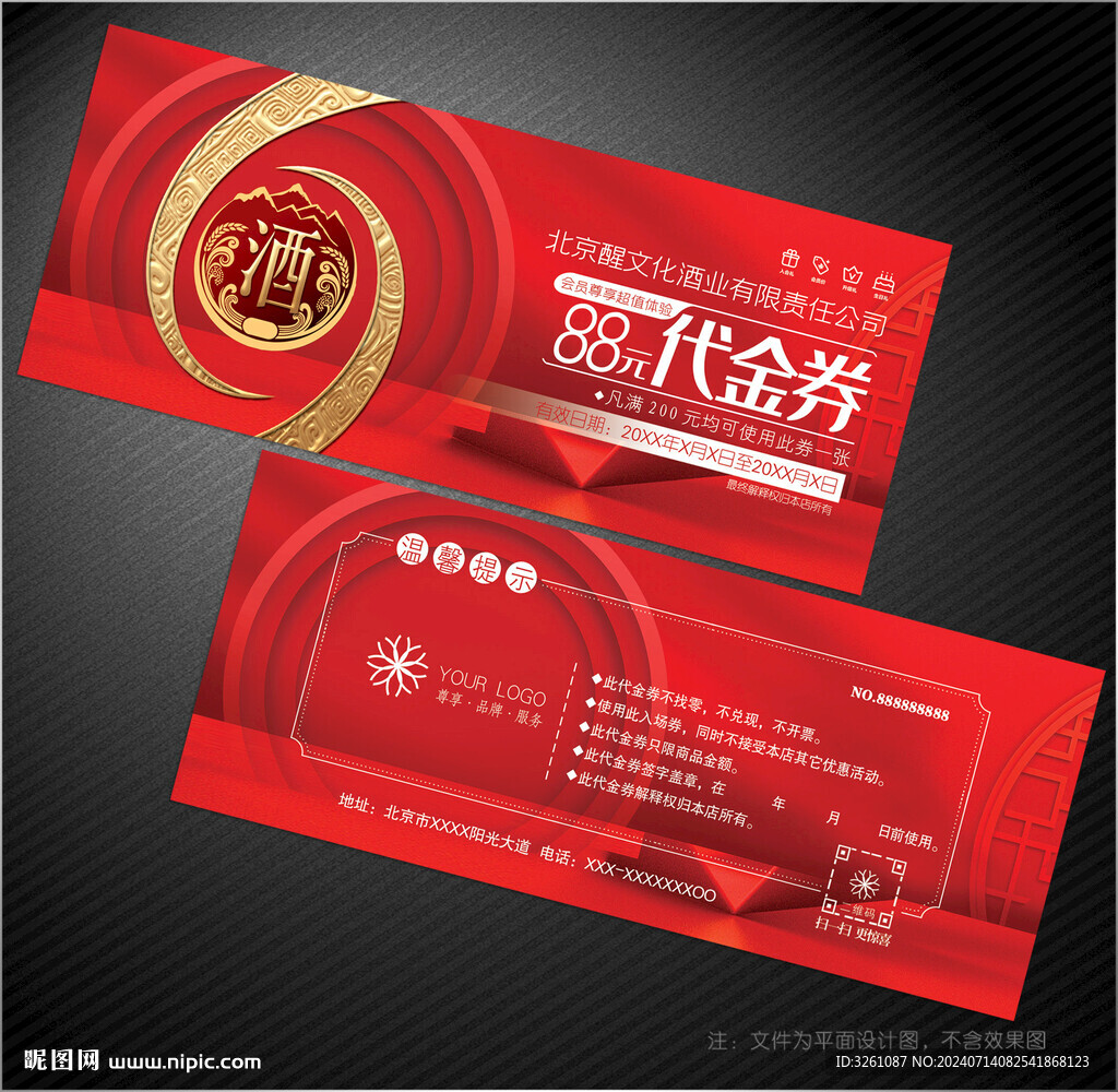 酒业代金券