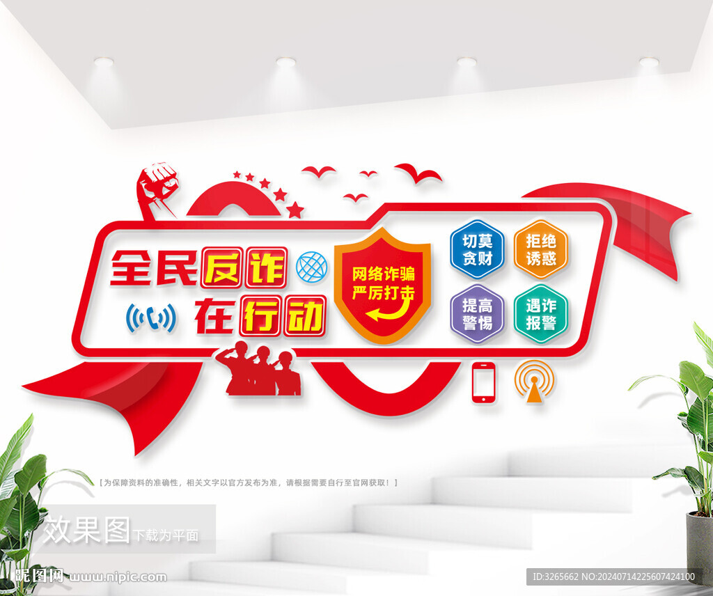 全民反诈公益网络诈骗标语文化墙
