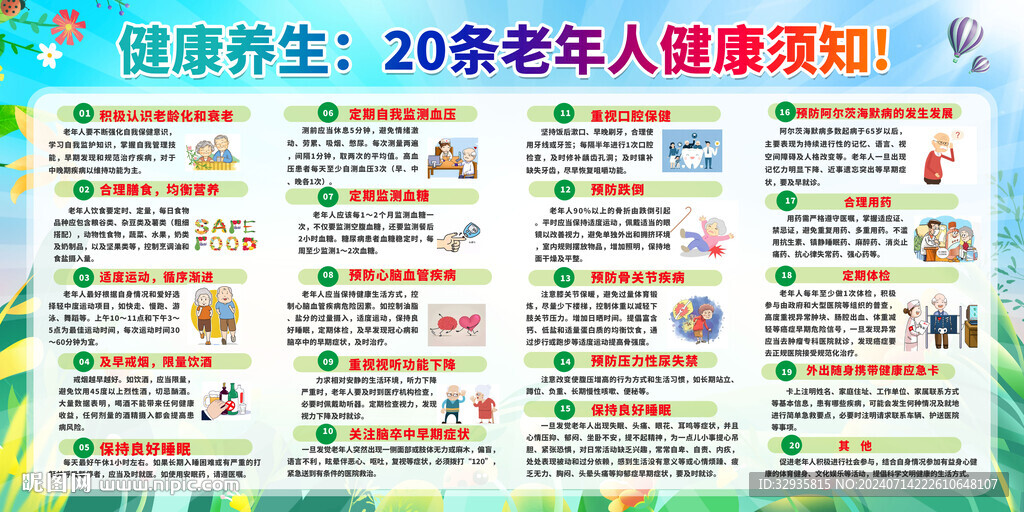 老年人健康养生教育宣传栏