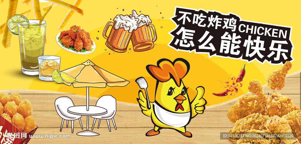 炸鸡啤酒背景墙
