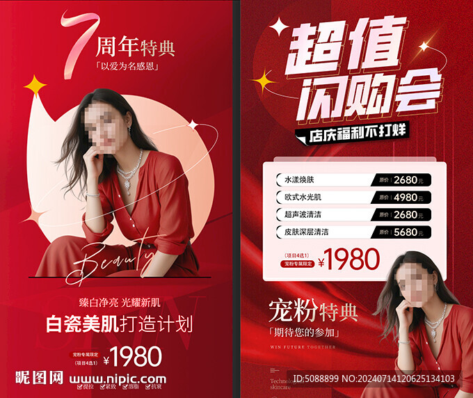 闪购会 7周年店庆 美容红色 
