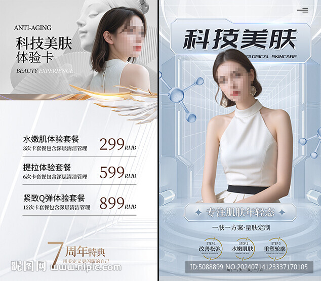 科技美肤 美容