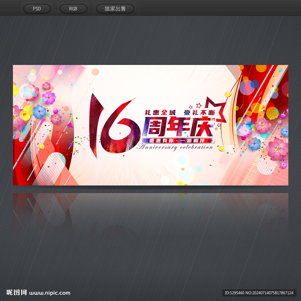 16周年庆