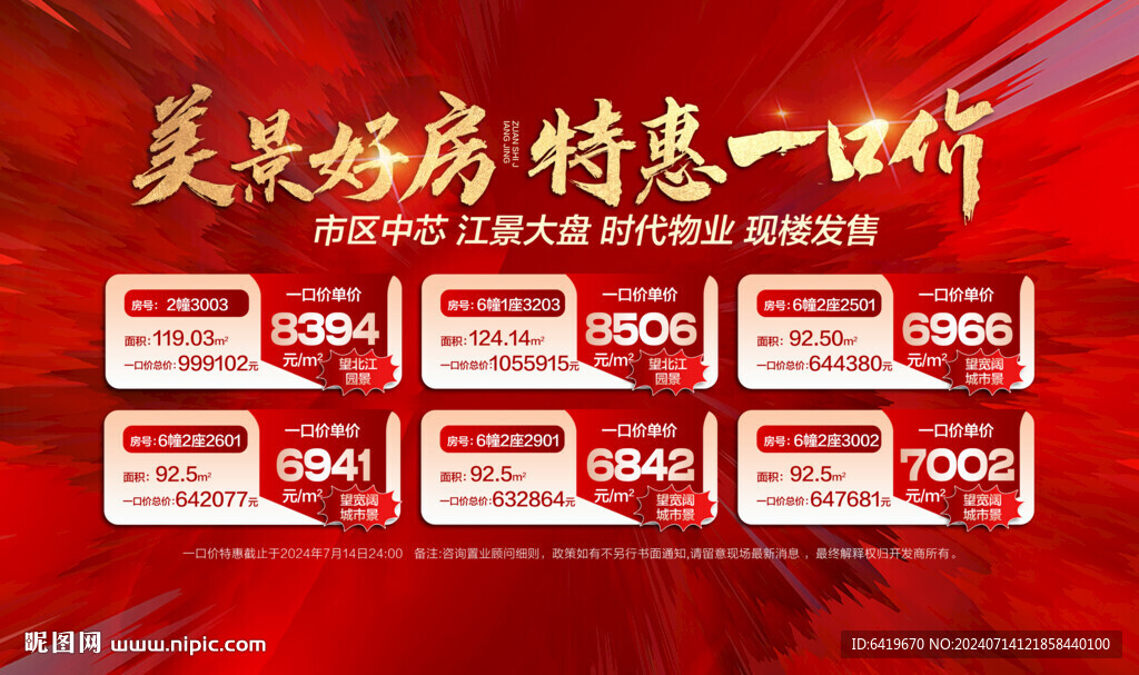  美景好房特惠一口价红金特价