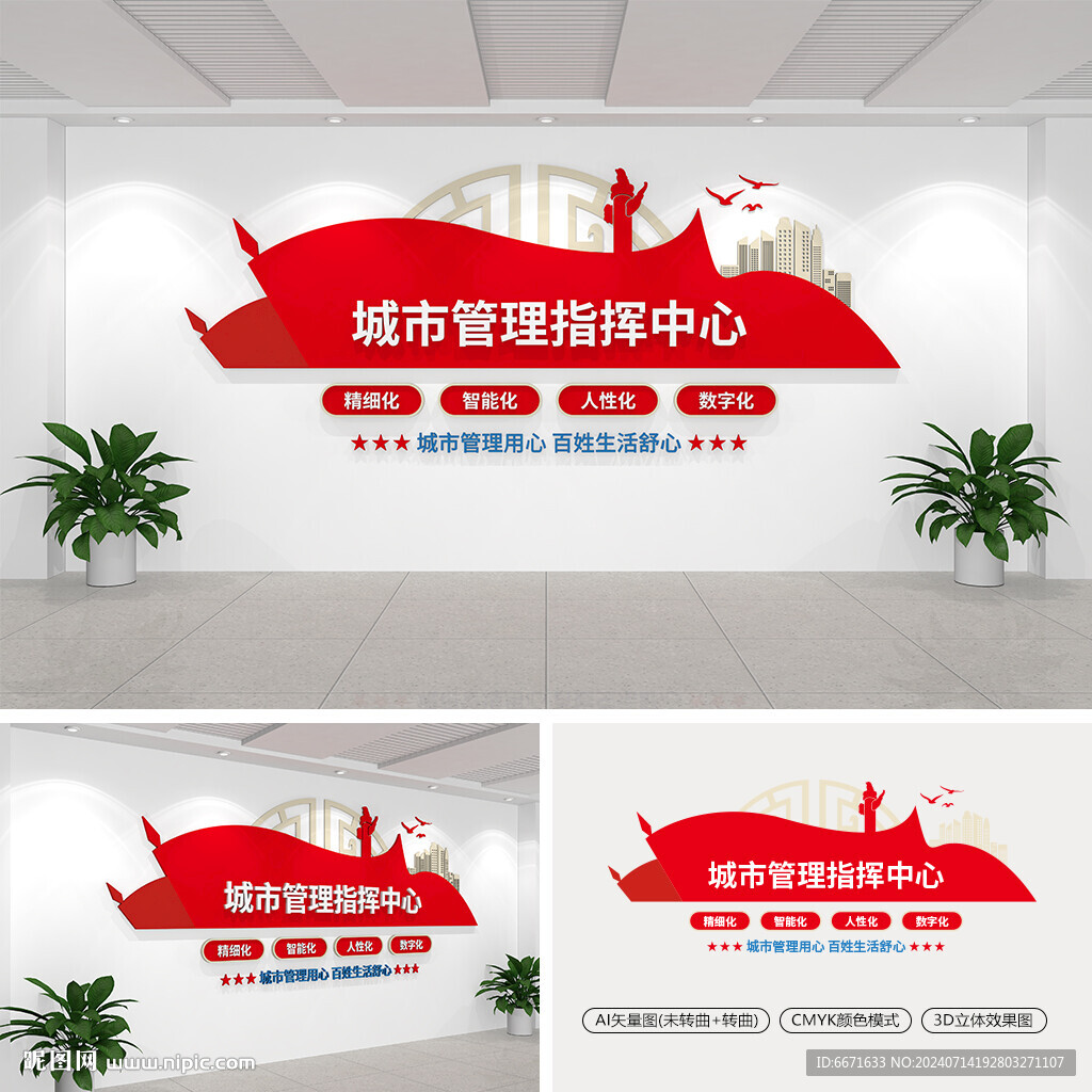 城市管理指挥中心文化墙