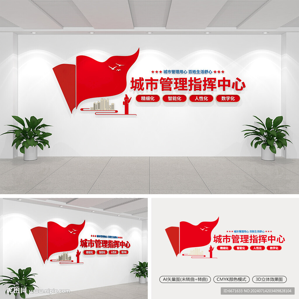 城市管理指挥中心文化墙