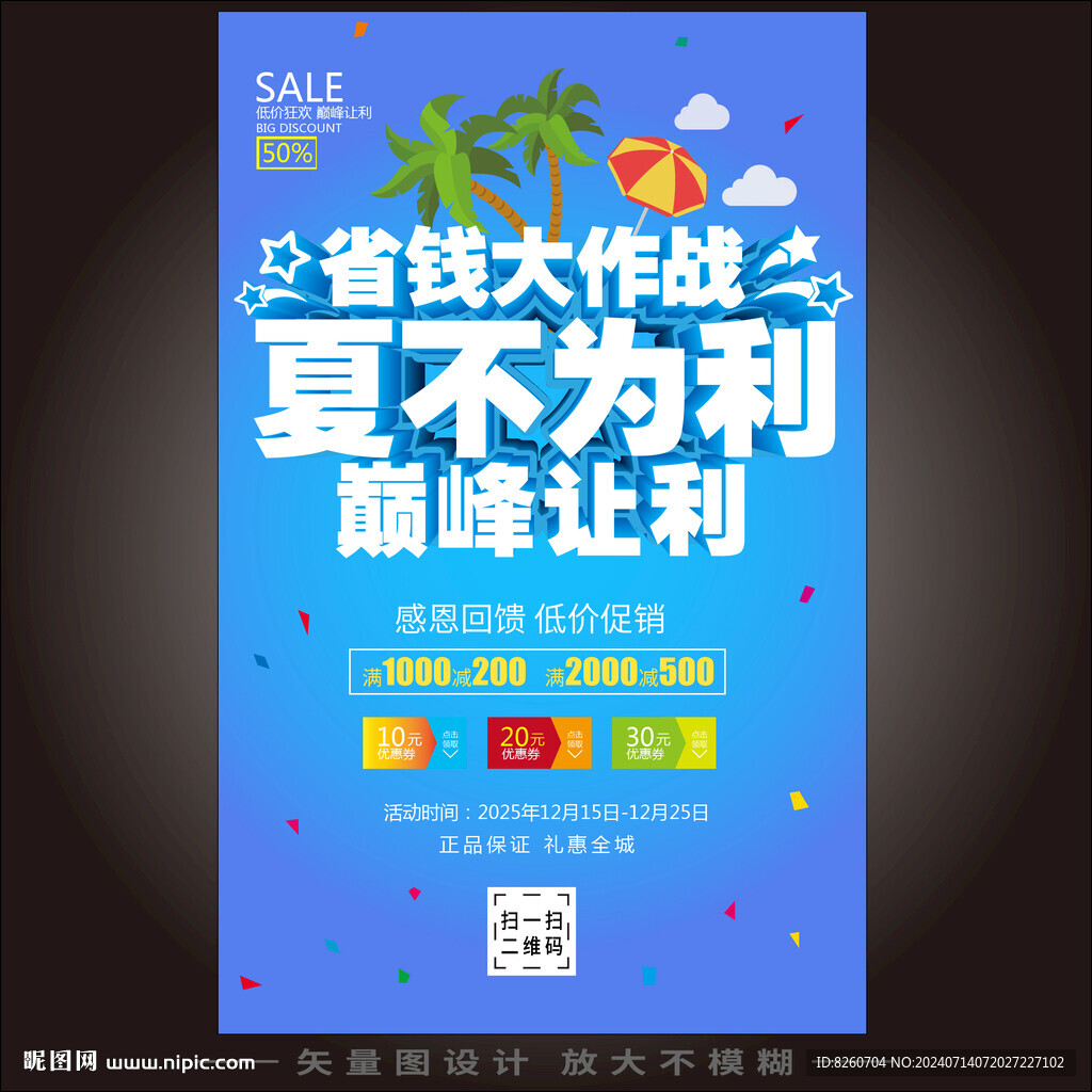 夏不为利