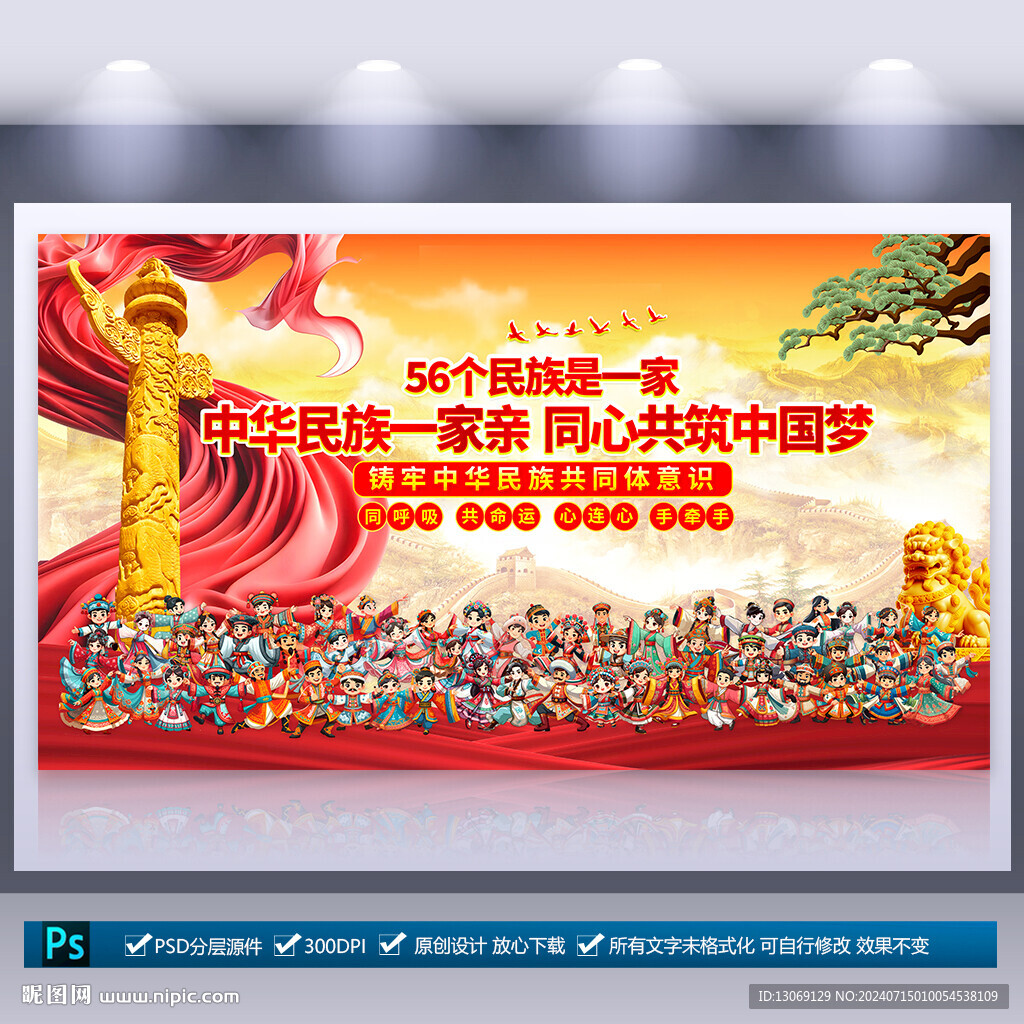 民族团结海报