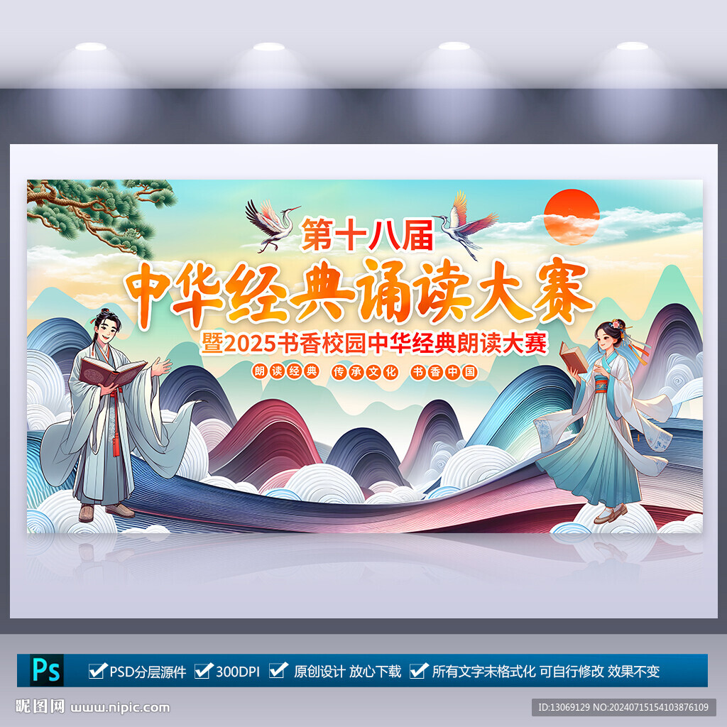 中华经典朗读朗诵大赛展板