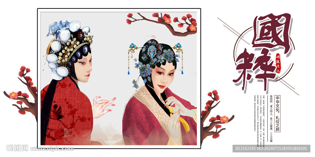 国粹