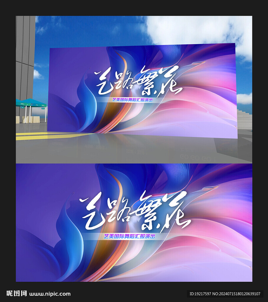 舞蹈演出背景