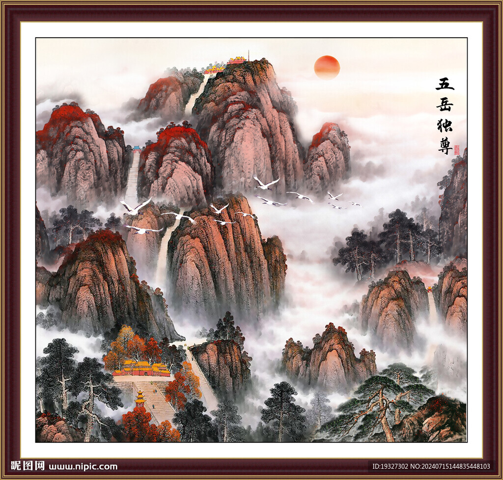 泰山旭日东升 五岳独尊挂画 