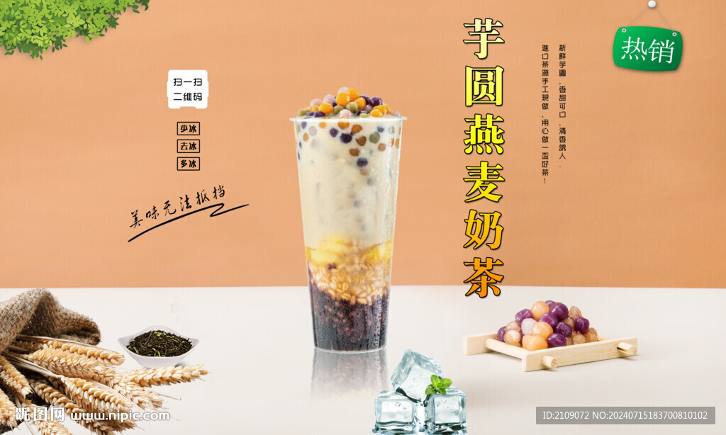 芋圆燕麦奶茶 