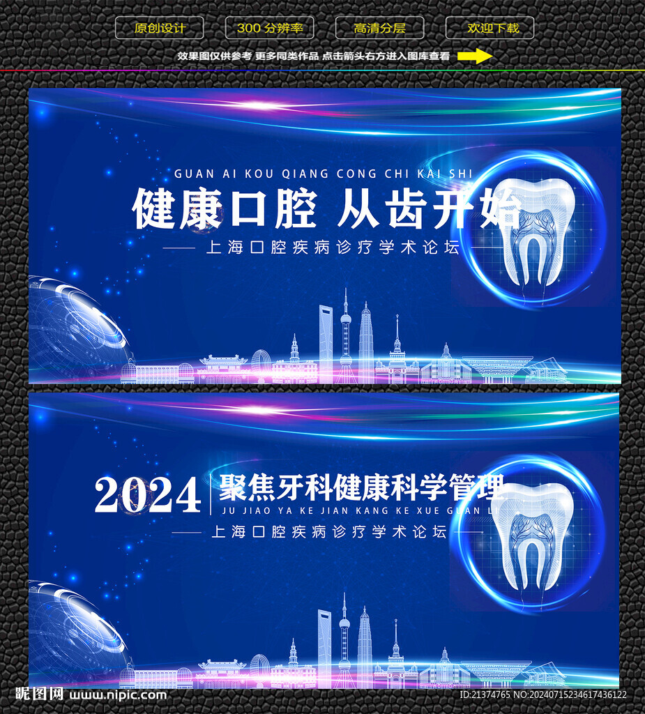 上海关爱牙齿健康学术论坛展板