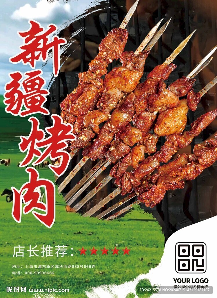 烧烤海报 羊肉串