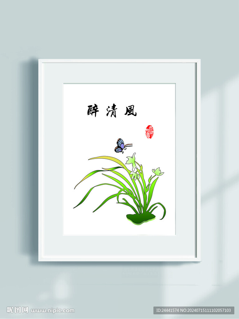 醉清风 兰花