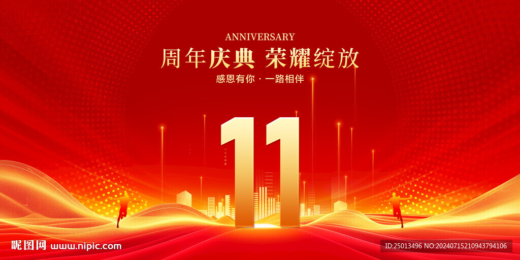 11周年