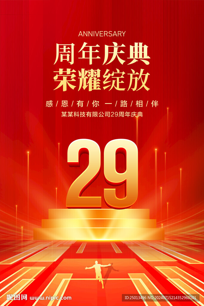 29周年庆典