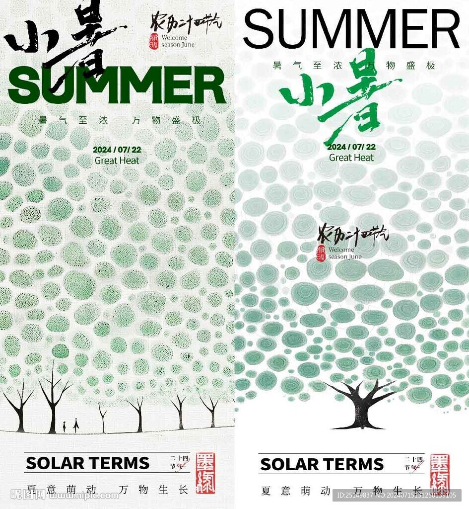 地产小暑 