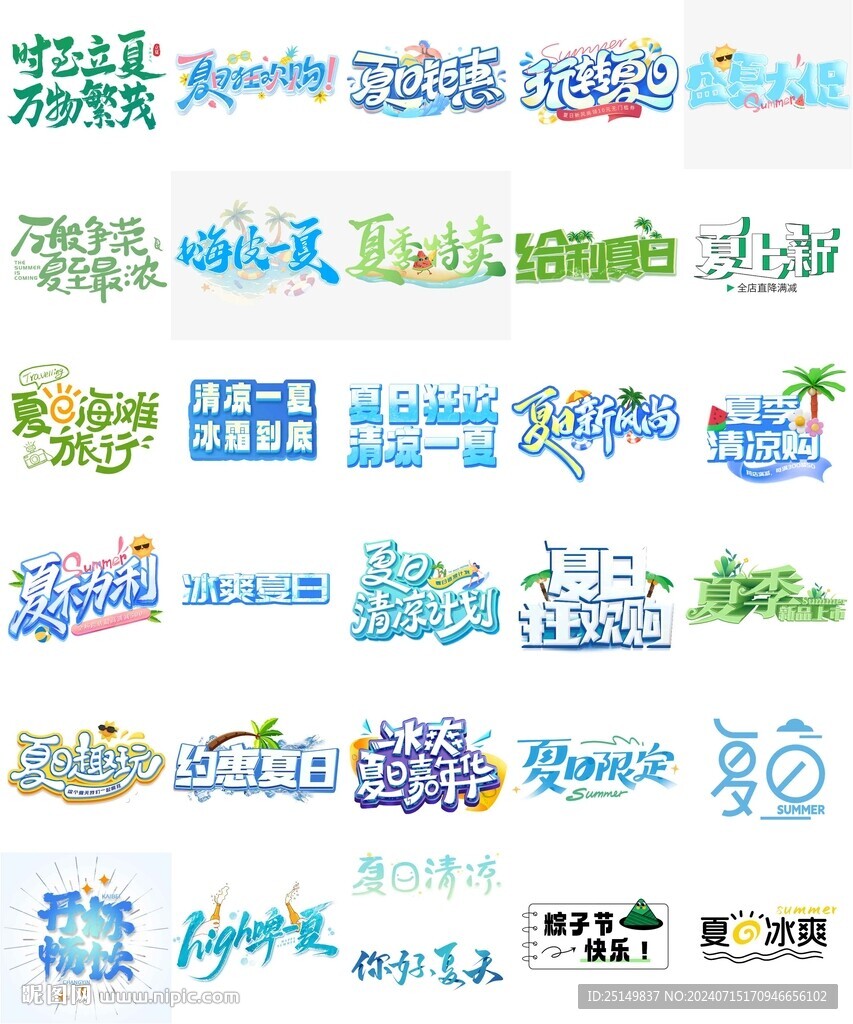 夏日艺术字