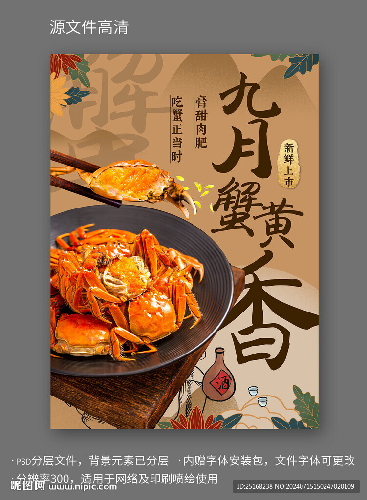 大闸蟹螃蟹上市宣传海报
