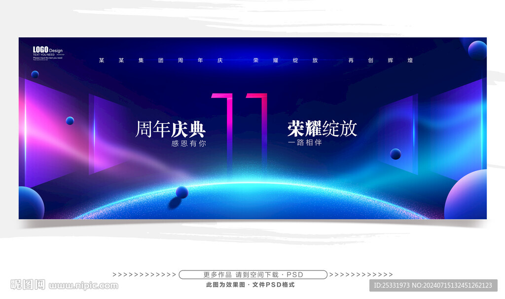 11周年庆