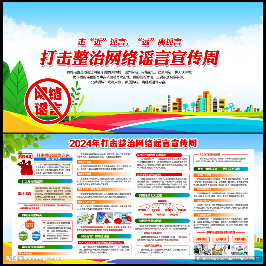 网络谣言
