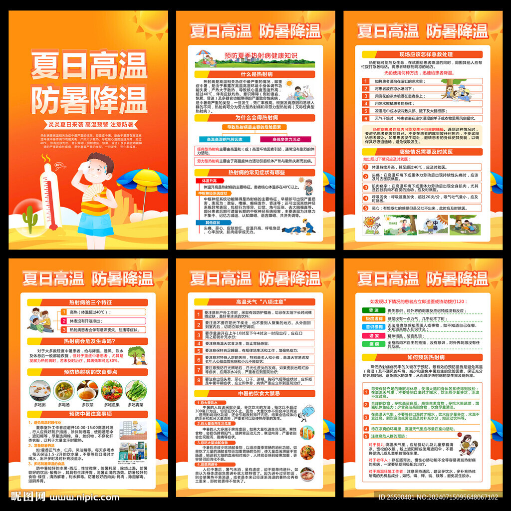 预防中暑知识