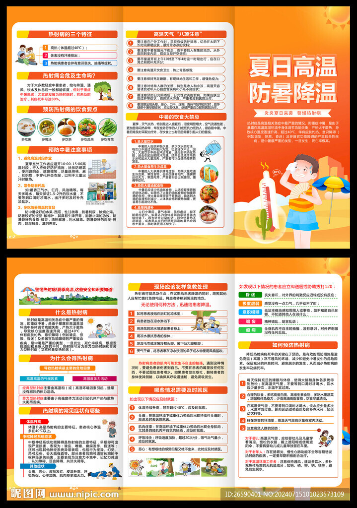 热射病三折页