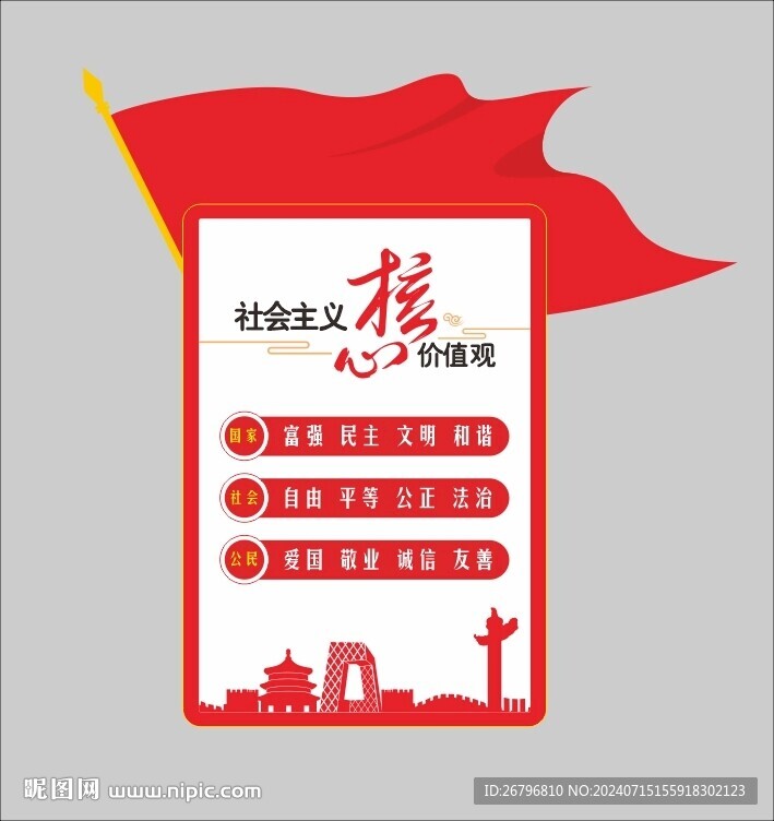 核心价值观