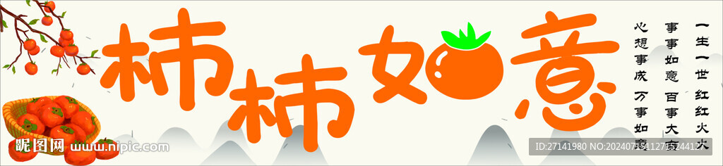 柿柿如意墙壁贴纸