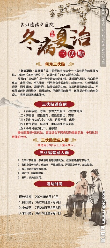 冬病夏治