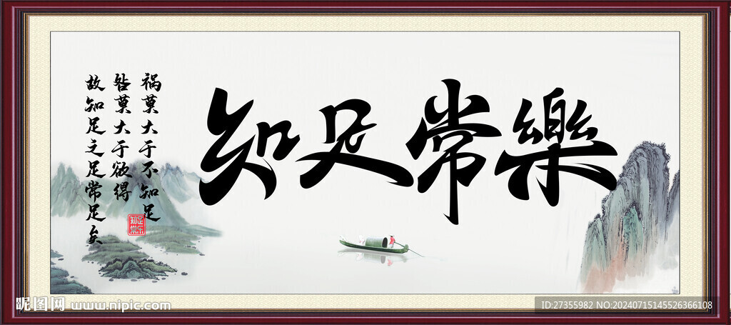 知足常乐