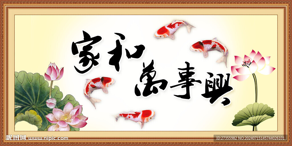 家和万事兴 