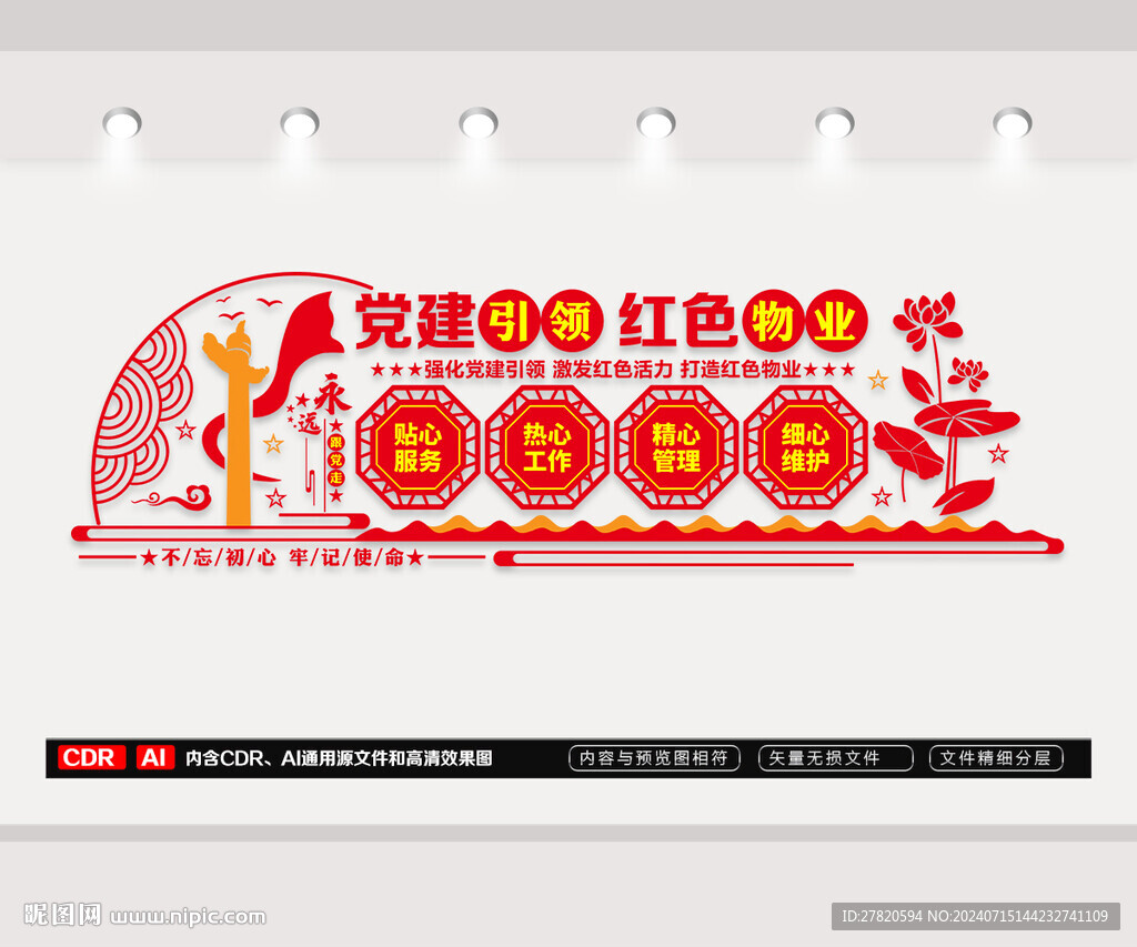 红色物业文化墙