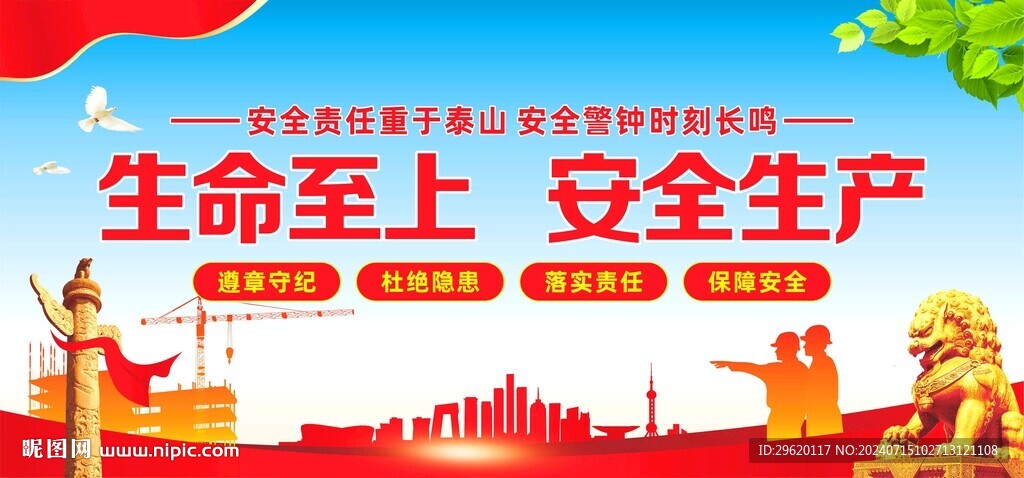 安全生产