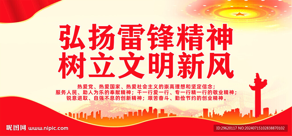 雷锋精神