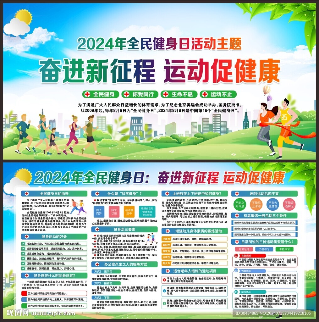 2024年全民健身日