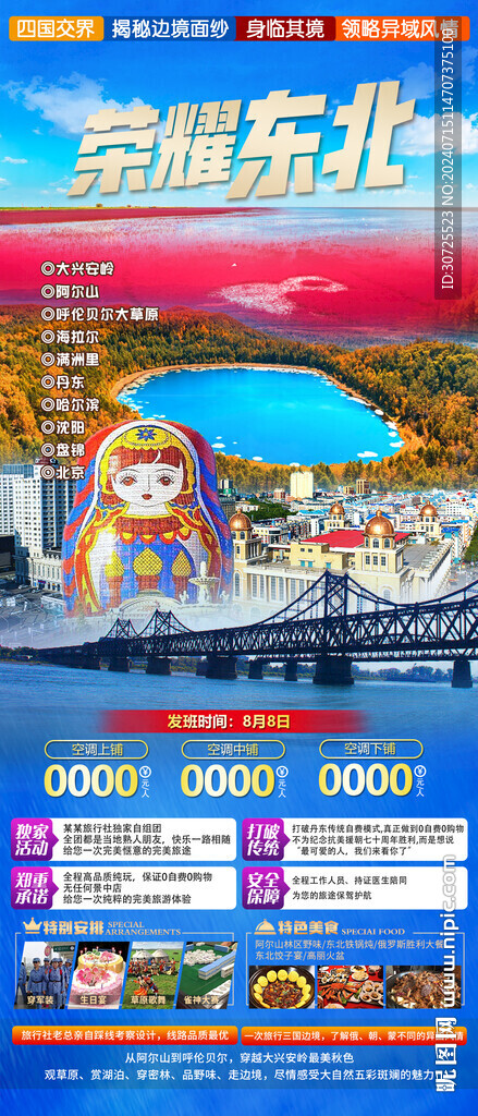 东北旅游