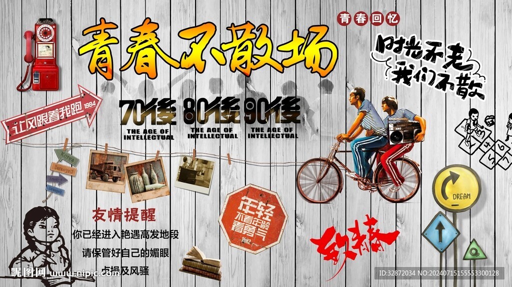 青春不散场背景墙
