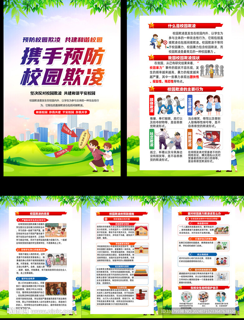 预防校园欺凌挂图	