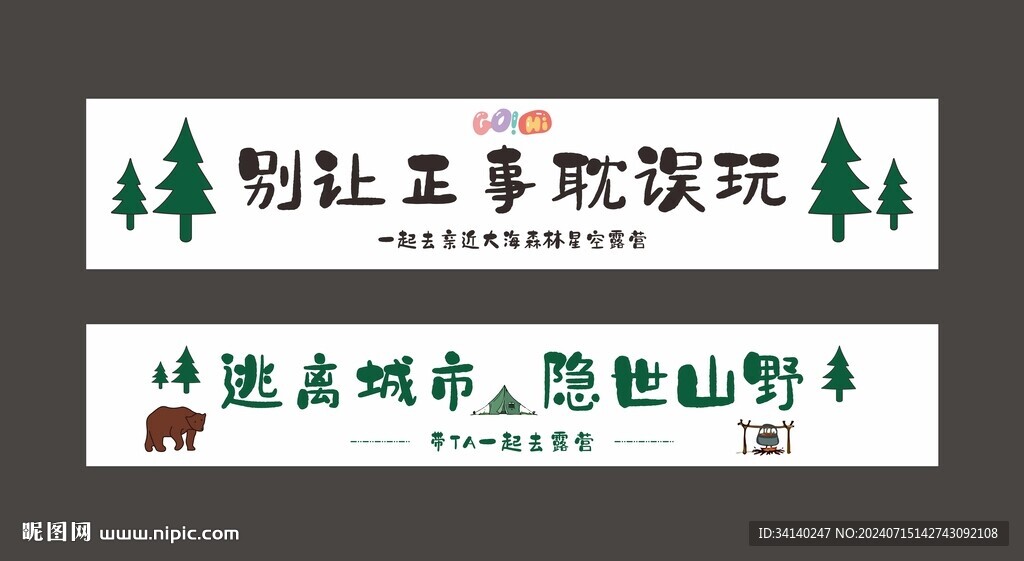 露营横幅