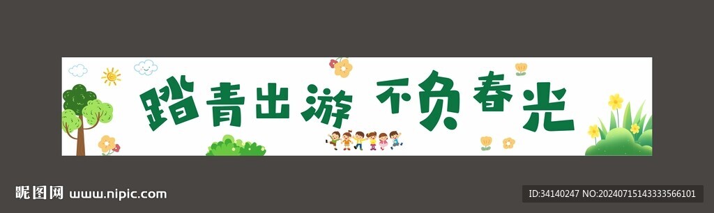 春游横幅