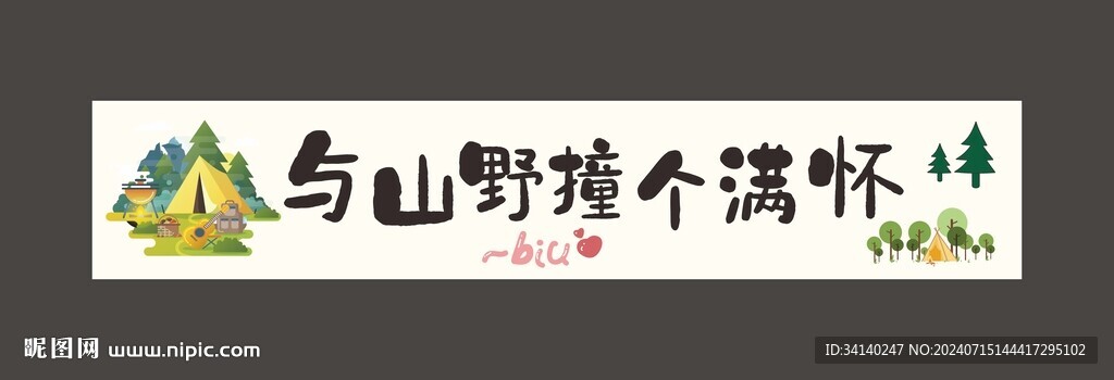 露营横幅